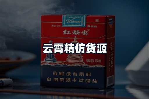 云霄精仿货源