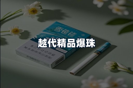 越代精品爆珠